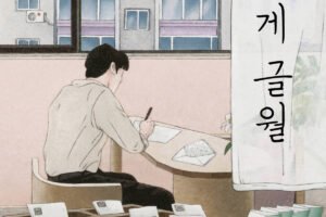 Anônimos trocam confissões em cartas em novo livro coreano - 18/12/2025 - K-cultura